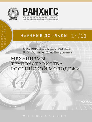 cover image of Механизмы трудоустройства российской молодежи